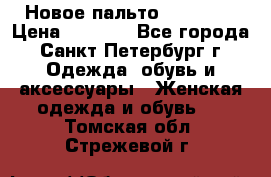 Новое пальто Reserved › Цена ­ 2 500 - Все города, Санкт-Петербург г. Одежда, обувь и аксессуары » Женская одежда и обувь   . Томская обл.,Стрежевой г.